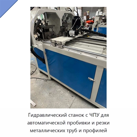 Гидравлический станок с ЧПУ для автоматической пробивки и резки металлических труб и профилей