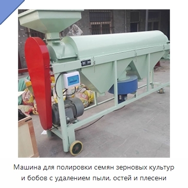 Машина для полировки семян зерновых культур и бобов с удалением пыли, остей и плесени