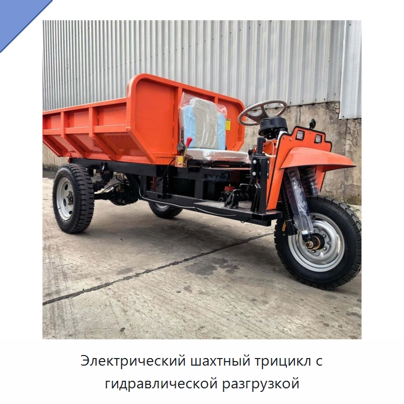 Электрический шахтный трицикл с гидравлической разгрузкой — Специальная строительная техника