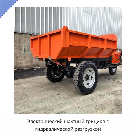 Электрический шахтный трицикл с гидравлической разгрузкой