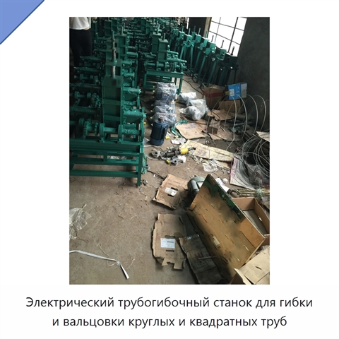 Электрический трубогибочный станок для гибки и вальцовки круглых и квадратных труб