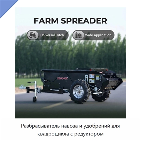 Разбрасыватель навоза и удобрений для квадроцикла с редуктором
