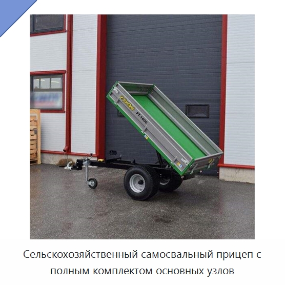 Сельскохозяйственный самосвальный прицеп с полным комплектом основных узлов — Сельскохозяйственные прицепы