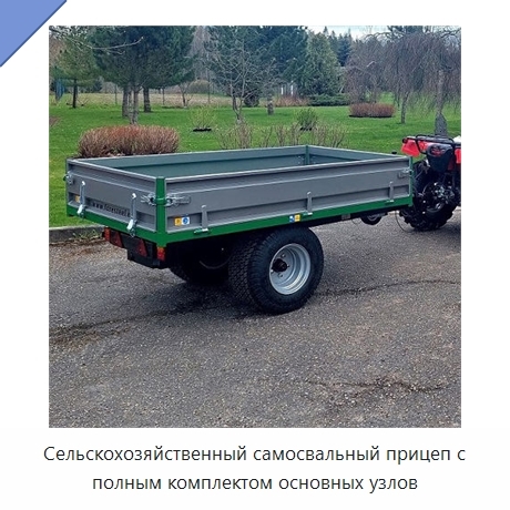 Сельскохозяйственный самосвальный прицеп с полным комплектом основных узлов