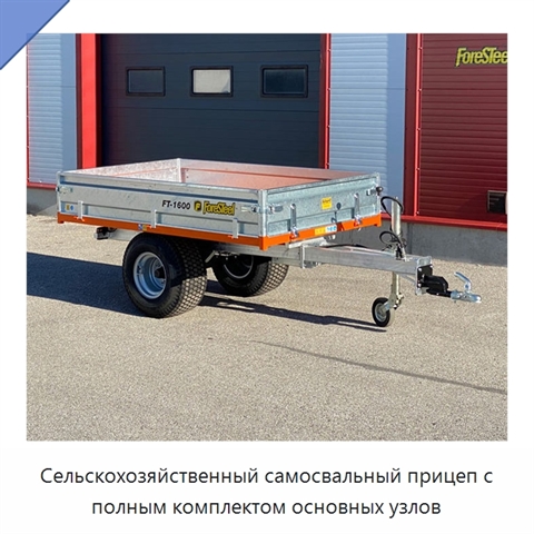 Сельскохозяйственный самосвальный прицеп с полным комплектом основных узлов