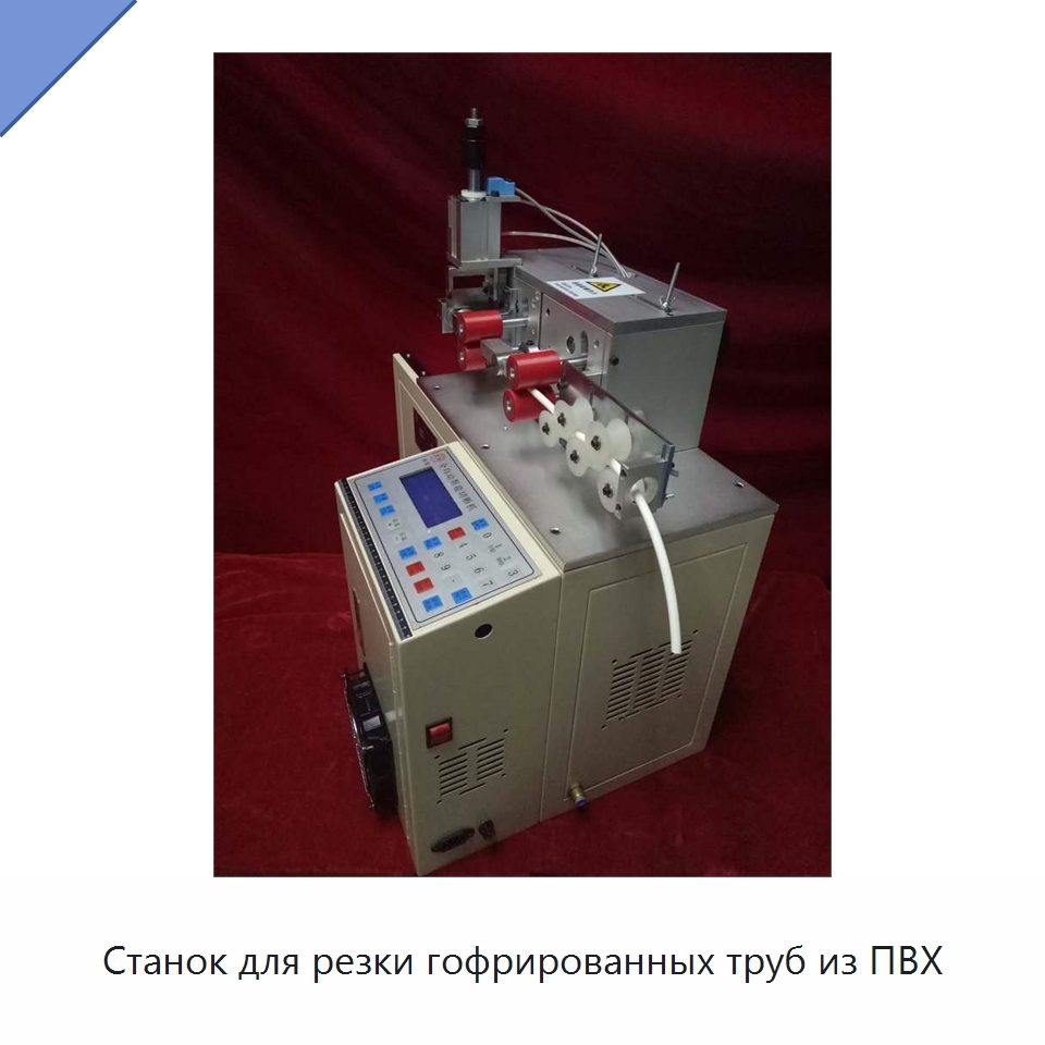 Станок для резки гофрированных труб из ПВХ — Машины для резки пластмасс