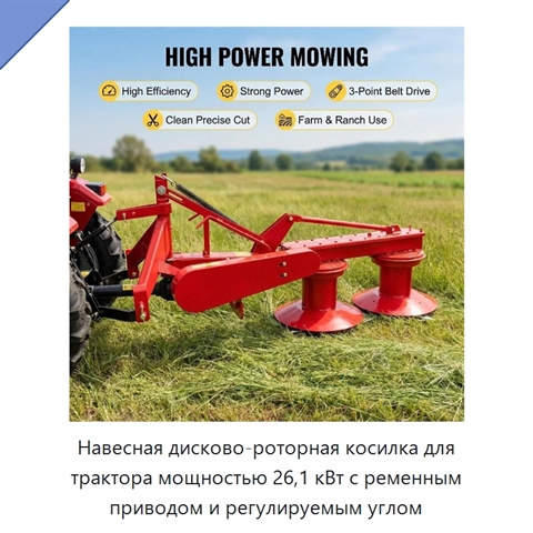 Навесная дисково-роторная косилка для трактора мощностью 26,1 кВт с ременным приводом и регулируемым углом