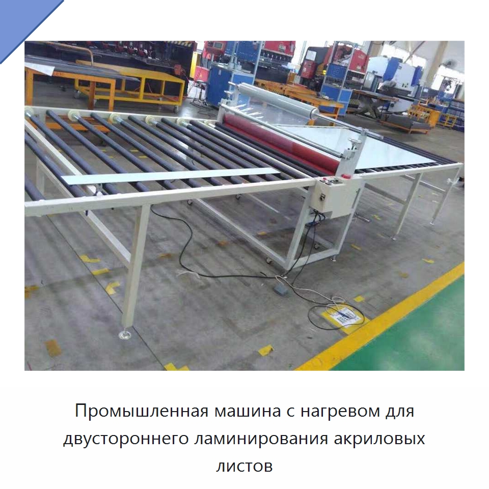Промышленная машина с нагревом для двустороннего ламинирования акриловых листов — Специальные упаковочные машины