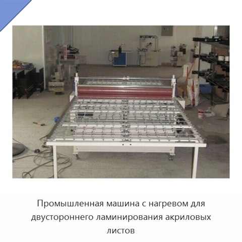 Промышленная машина с нагревом для двустороннего ламинирования акриловых листов