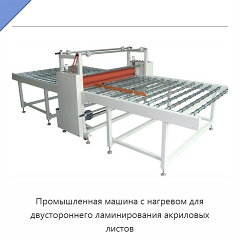 Промышленная машина с нагревом для двустороннего ламинирования акриловых листов