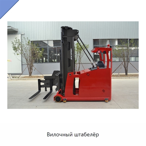 Вилочный штабелёр