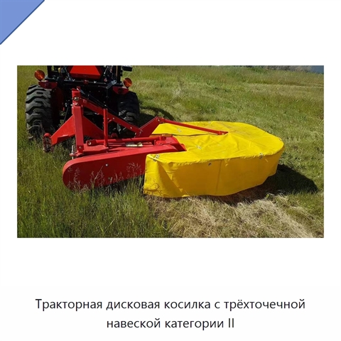 Тракторная дисковая косилка с трёхточечной навеской категории II