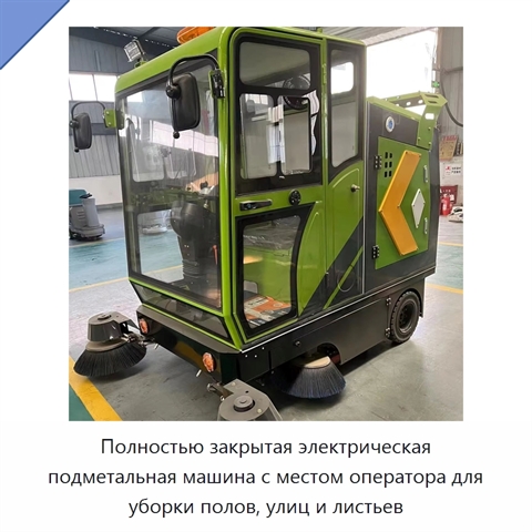 Полностью закрытая электрическая подметальная машина с местом оператора для уборки полов, улиц и листьев