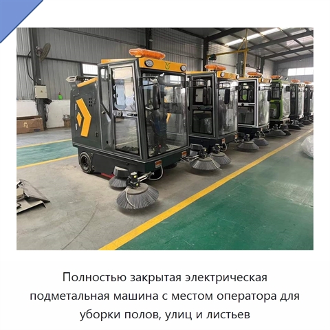 Полностью закрытая электрическая подметальная машина с местом оператора для уборки полов, улиц и листьев