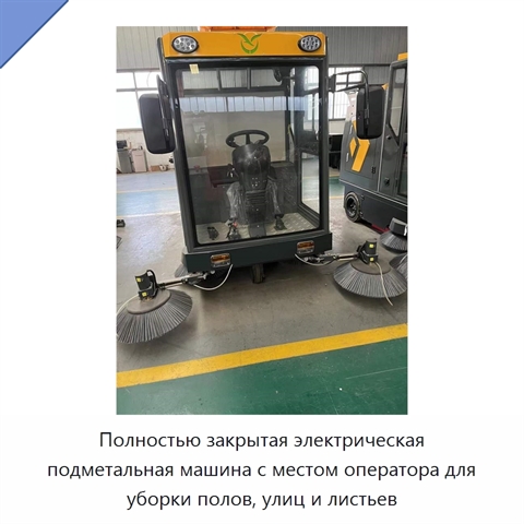 Полностью закрытая электрическая подметальная машина с местом оператора для уборки полов, улиц и листьев