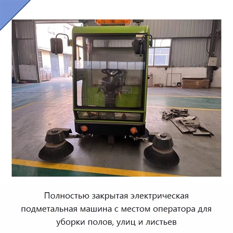 Полностью закрытая электрическая подметальная машина с местом оператора для уборки полов, улиц и листьев