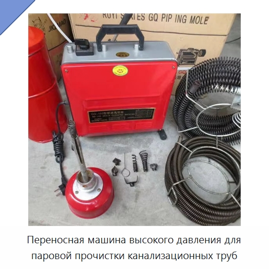Переносная машина высокого давления для паровой прочистки канализационных труб — Промышленное оборудование