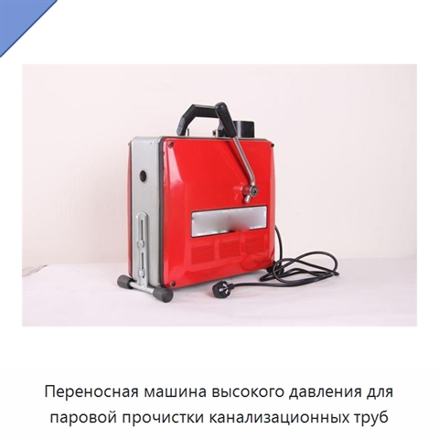Переносная машина высокого давления для паровой прочистки канализационных труб