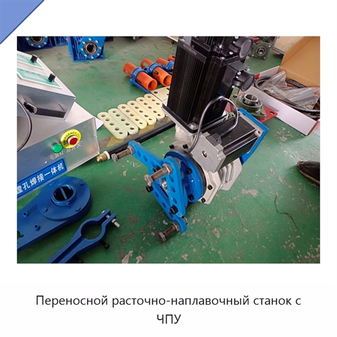 Переносной расточно-наплавочный станок с ЧПУ