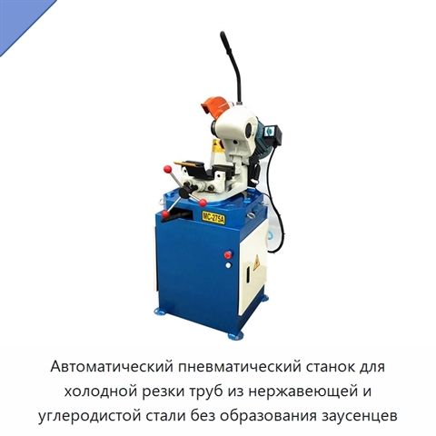 Автоматический пневматический станок для холодной резки труб из нержавеющей и углеродистой стали без образования заусенцев