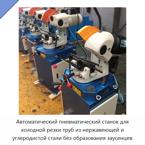 Автоматический пневматический станок для холодной резки труб из нержавеющей и углеродистой стали без образования заусенцев