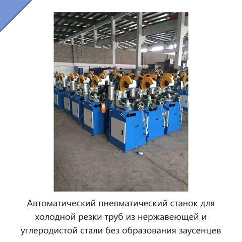 Автоматический пневматический станок для холодной резки труб из нержавеющей и углеродистой стали без образования заусенцев
