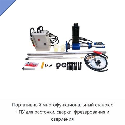 Портативный многофункциональный станок с ЧПУ для расточки, сварки, фрезерования и сверления