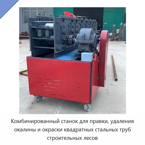 Комбинированный станок для правки, удаления окалины и окраски квадратных стальных труб строительных лесов