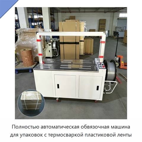 Полностью автоматическая обвязочная машина для упаковок с термосваркой пластиковой ленты