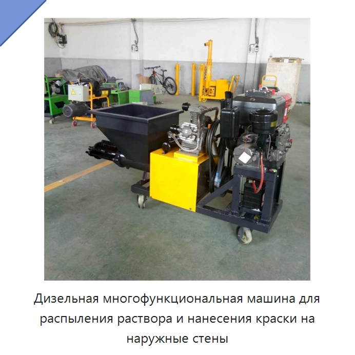 Дизельная многофункциональная машина для распыления раствора и нанесения краски на наружные стены — Штукатурные станции
