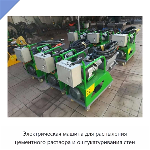 Электрическая машина для распыления цементного раствора и оштукатуривания стен