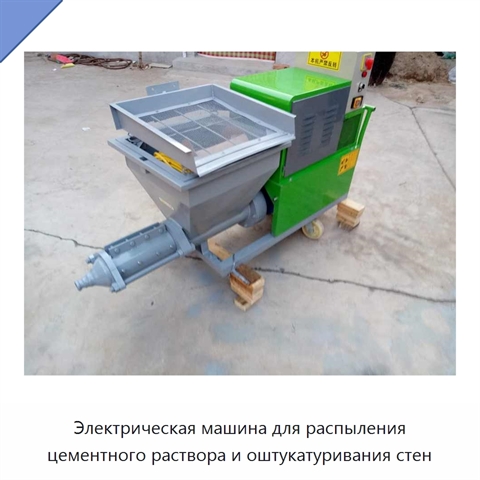 Электрическая машина для распыления цементного раствора и оштукатуривания стен