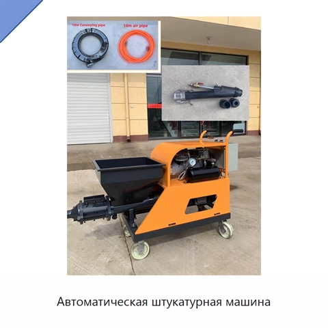 Автоматическая штукатурная машина