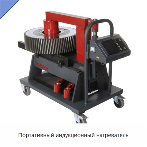 Портативный индукционный нагреватель