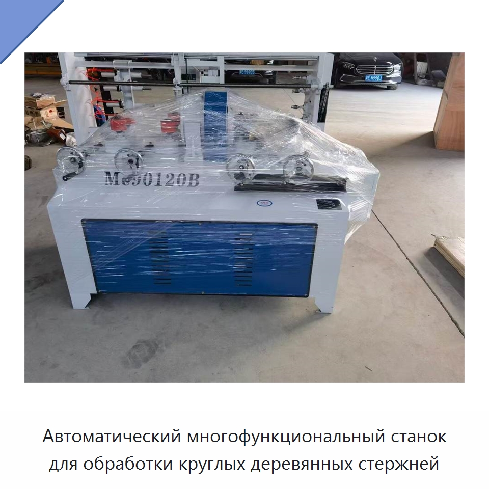 Автоматический многофункциональный станок для обработки круглых деревянных стержней — Специальное деревообрабатывающее оборудование