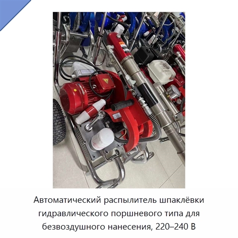Распылитель шпаклёвки гидравлического поршневого типа