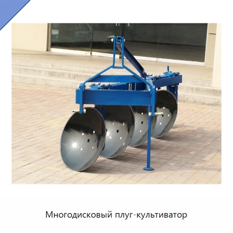 Многодисковый плуг-культиватор
