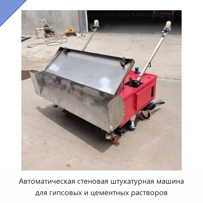 Автоматическая стеновая штукатурная машина для гипсовых и цементных растворов — Специальная строительная техника