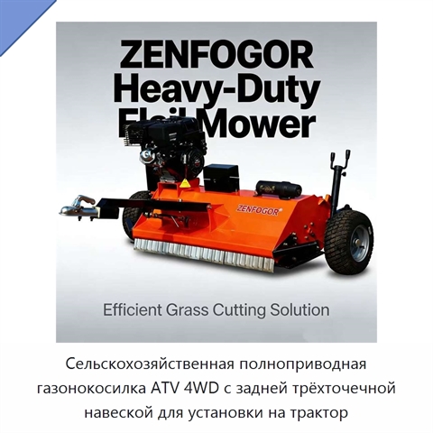 Сельскохозяйственная полноприводная газонокосилка ATV 4WD с задней трёхточечной навеской для установки на трактор