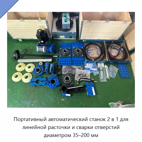 Портативный автоматический станок 2 в 1 для линейной расточки и сварки отверстий диаметром 35–200 мм