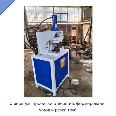 Станок для пробивки отверстий, формирования углов и резки труб