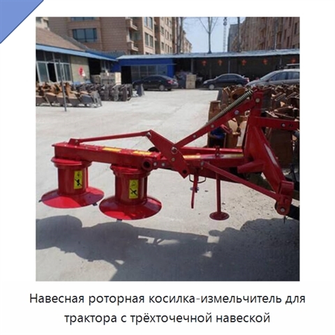 Навесная роторная косилка-измельчитель для трактора с трёхточечной навеской