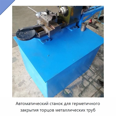 Автоматический станок для герметичного закрытия торцов металлических труб