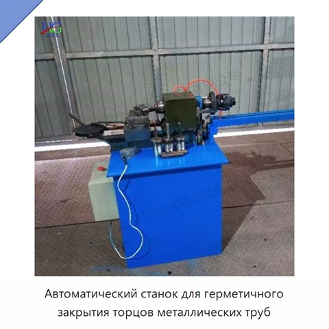 Автоматический станок для герметичного закрытия торцов металлических труб