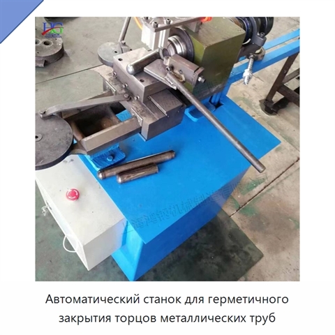 Автоматический станок для герметичного закрытия торцов металлических труб