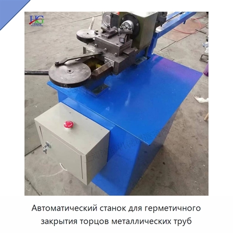 Автоматический станок для герметичного закрытия торцов металлических труб