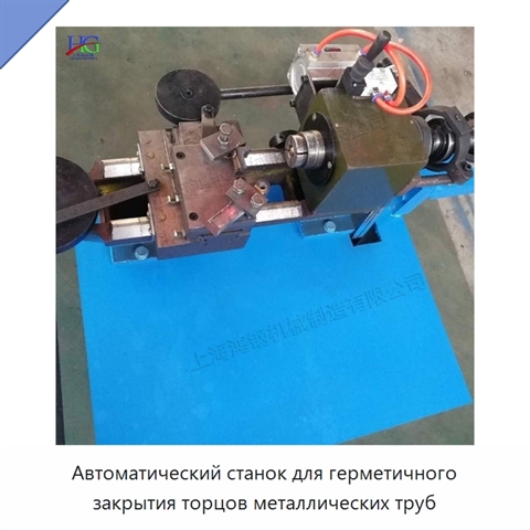 Автоматический станок для герметичного закрытия торцов металлических труб