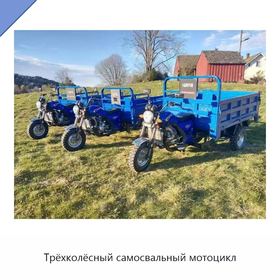 Трёхколёсный самосвальный мотоцикл — Специальная строительная техника