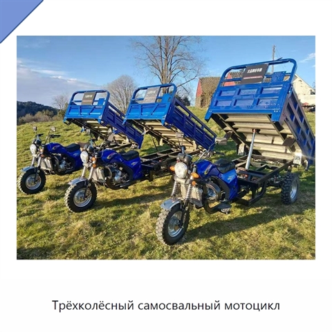 Трёхколёсный самосвальный мотоцикл