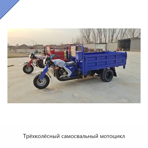 Трёхколёсный самосвальный мотоцикл